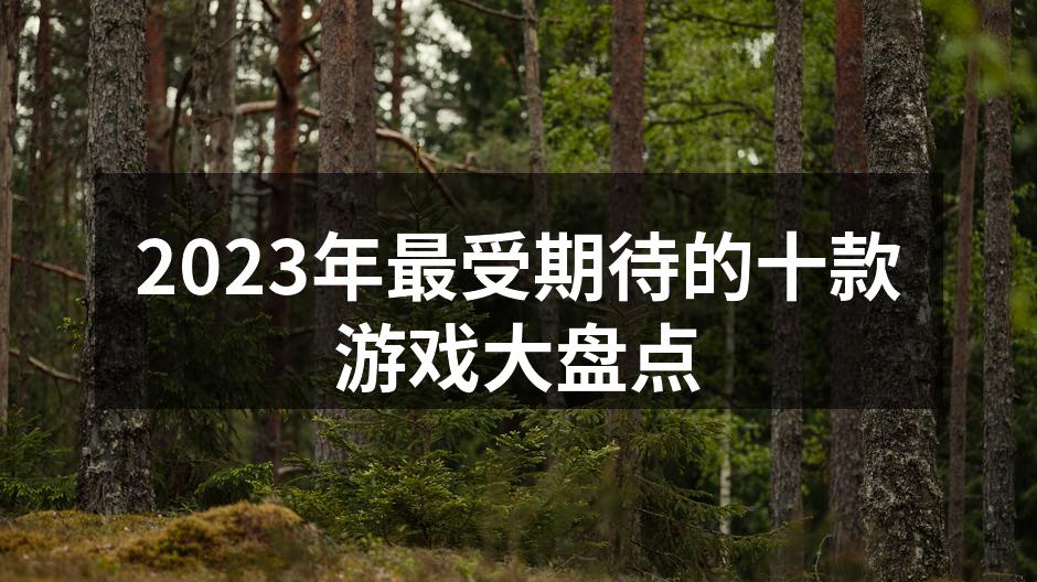 2023年最受期待的游戏列表
